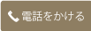 電話はこちらへ